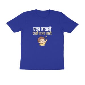 एका हाताने टाळी वाजत नाही T-Shirt | Marathi Proverb, Funny Quote & Life Lesson