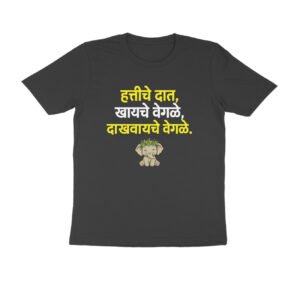 हत्तीचे दात खायचे वेगळे, दाखवायचे वेगळे T-Shirt | Marathi Proverb & Funny Quote