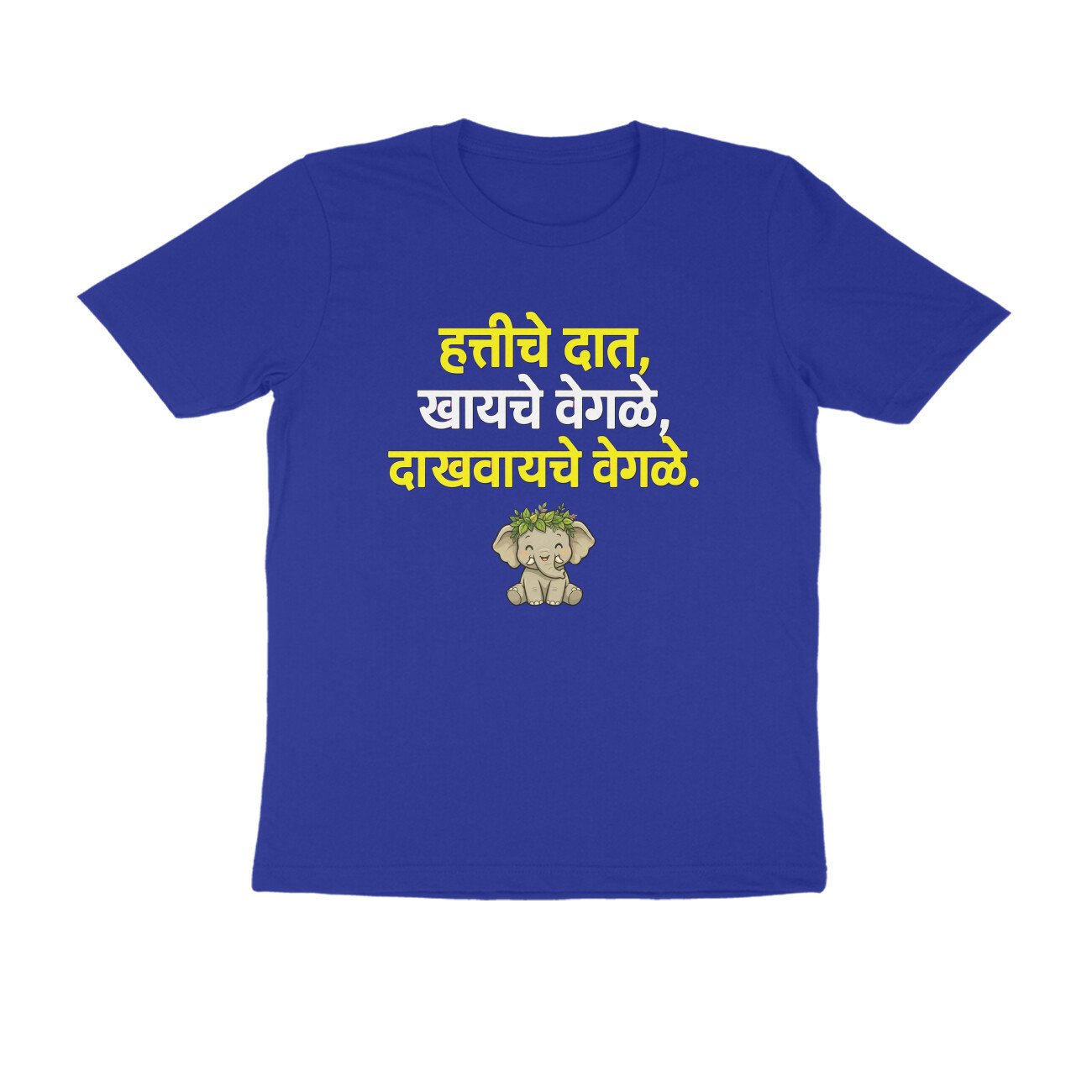 हत्तीचे दात खायचे वेगळे, दाखवायचे वेगळे T-Shirt | Marathi Proverb & Funny Quote - Image 2