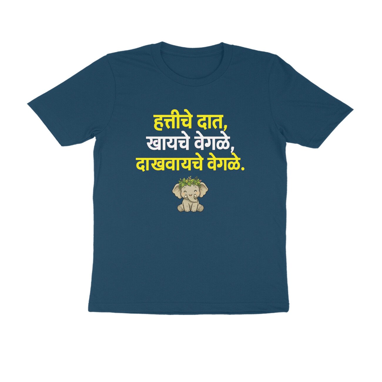 हत्तीचे दात खायचे वेगळे, दाखवायचे वेगळे T-Shirt | Marathi Proverb & Funny Quote - Image 4