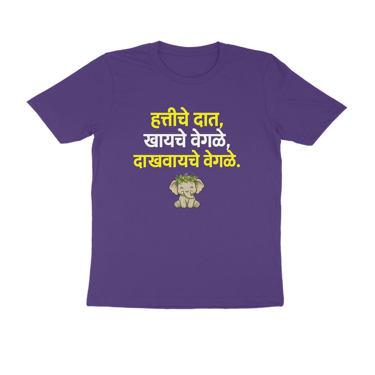 हत्तीचे दात खायचे वेगळे, दाखवायचे वेगळे T-Shirt | Marathi Proverb & Funny Quote - Image 10