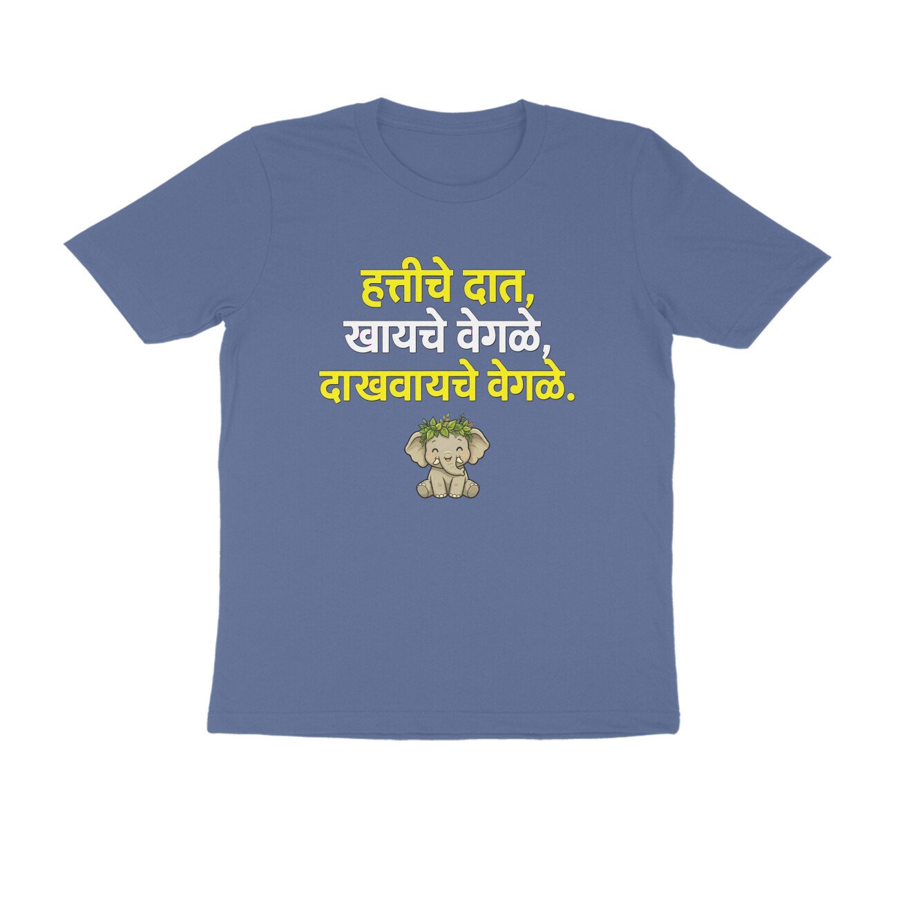 हत्तीचे दात खायचे वेगळे, दाखवायचे वेगळे T-Shirt | Marathi Proverb & Funny Quote - Image 12