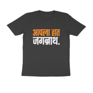 आपला हात जगन्नाथ T-Shirt | Marathi Proverb, Self Reliance & Attitude Quote