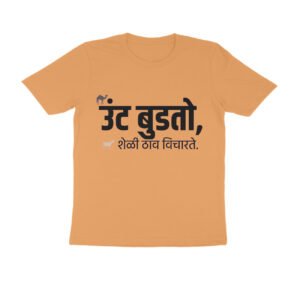 उंट बुडतोय, शेळी ठाव विचारते T-Shirt | Funny Marathi Proverb & Selfish Attitude