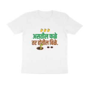 असतील फळे तर होतील बिळे T-Shirt | Marathi Wisdom Proverb About Success & Staying Alert