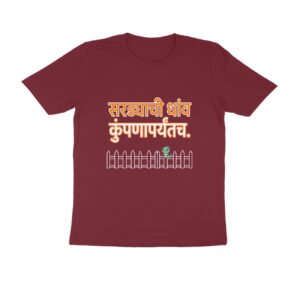 सरड्याची धाव कुंपणापर्यंतच T-Shirt | Marathi Proverb About Limits, Courage & Reality
