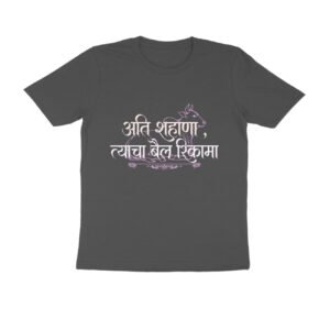 अति शहाणा त्याचा बैल रिकामा T-Shirt | Marathi Funny Proverb & Wisdom Quote