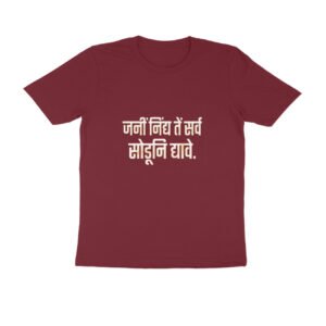 जनी निंद्य ते सर्व सोडूनि द्यावे T-Shirt | Manache Shlok Marathi Wisdom & Ethics Quote
