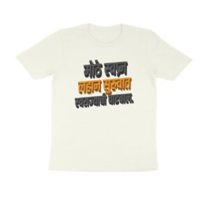 मोठे स्वप्न, लहान सुरुवात, स्वराज्याची वाटचाल T-Shirt | Marathi Motivation & Shivaji Maharaj Inspired Design